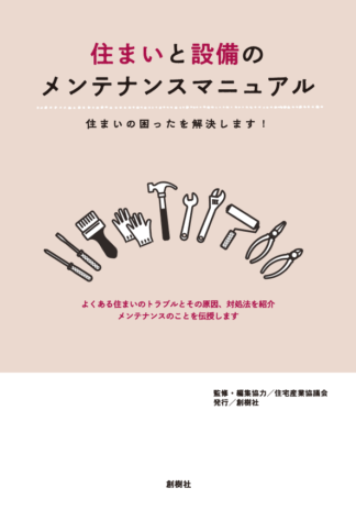 住まいと設備のメンテナンスマニュアル