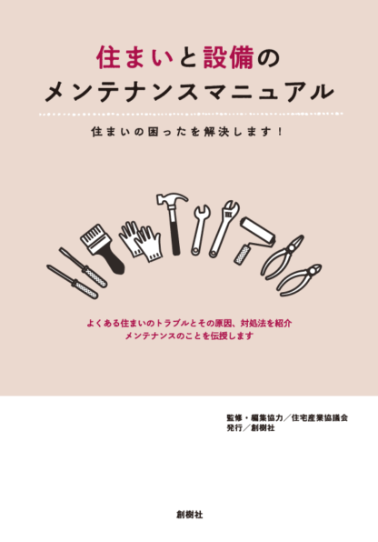 住まいと設備のメンテナンスマニュアル