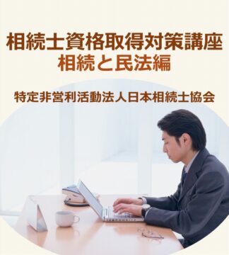 相続士®初級・普通資格試験対策講座 (民法編)