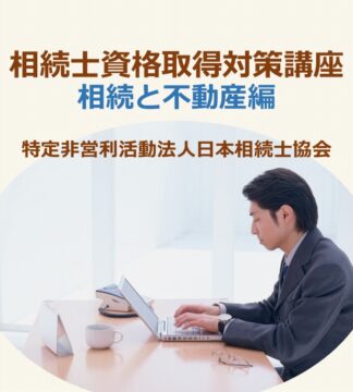 相続士®初級・普通資格試験対策講座 (不動産編)