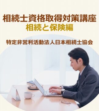 相続士®初級・普通資格試験対策講座 (保険編)