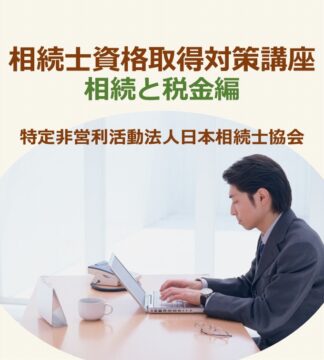 相続士®初級・普通資格試験対策講座 (税金編)