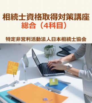 相続士®初級・普通資格試験対策講座