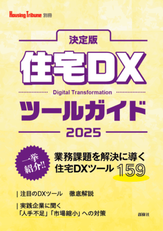 決定版　住宅DXツールガイド2025