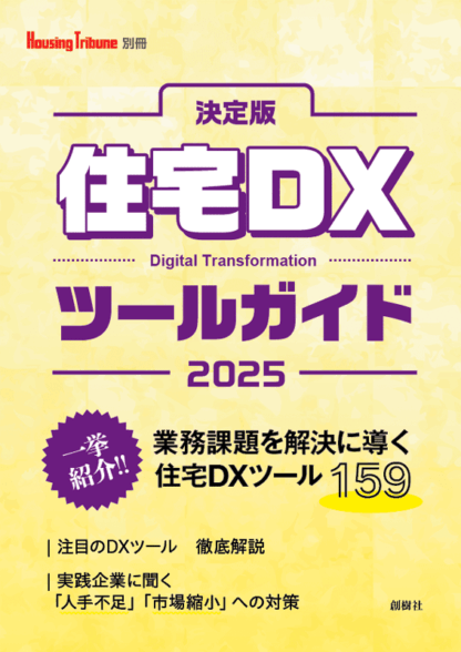 決定版　住宅DXツールガイド2025