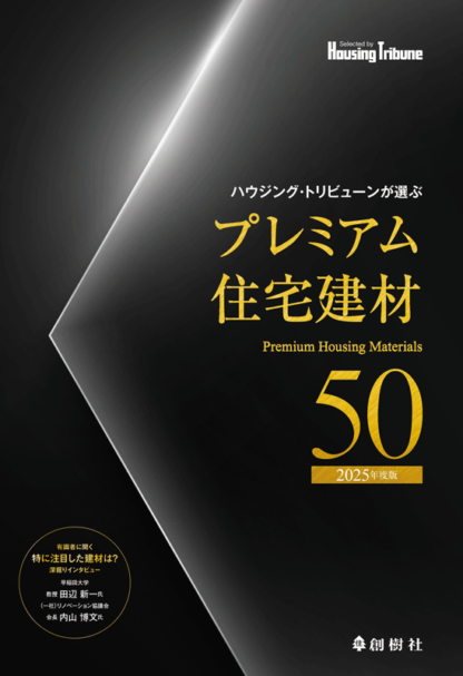 ハウジング・トリビューンが選ぶ プレミアム住宅建材50　2025年度版