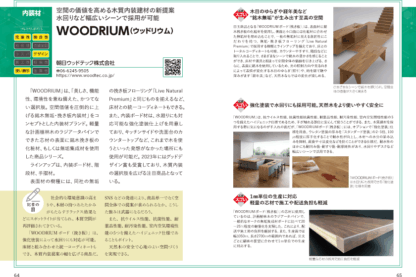 ハウジング・トリビューンが選ぶ プレミアム住宅建材50　2025年度版 - 画像 (4)
