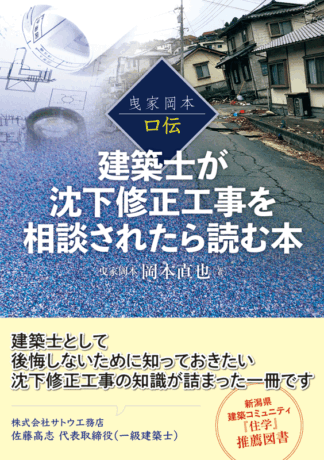 曳家岡本口伝　建築士が沈下修正工事を相談されたら読む本