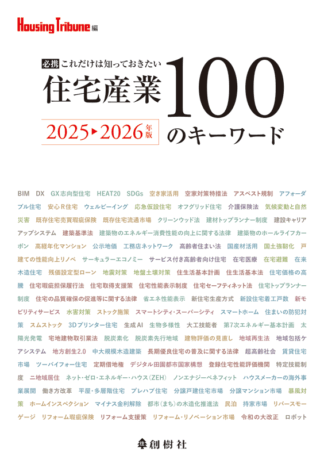 住宅産業100のキーワード 2025〜2026年版
