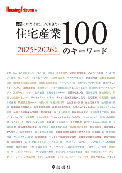 住宅産業100のキーワード 2025〜2026年版