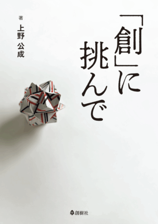 「創」に挑んで