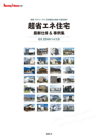 超省エネ住宅　最新仕様＆事例集
