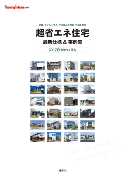 超省エネ住宅　最新仕様＆事例集