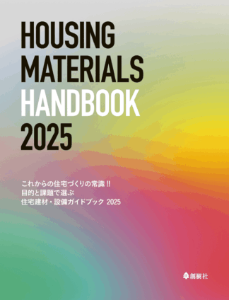 目的と課題で選ぶ 住宅建材・設備ガイドブック 2025