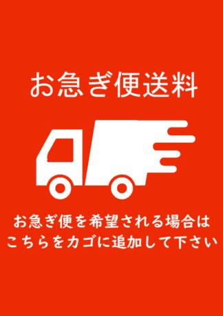 お急ぎ便オプション