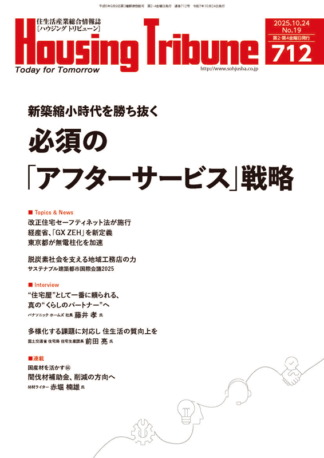 ハウジング・トリビューンVol.712（2025年19号）