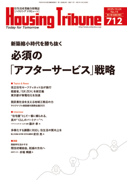 ハウジング・トリビューンVol.712（2025年19号）