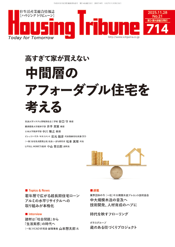 ハウジング・トリビューンVol.714(2025年21号)