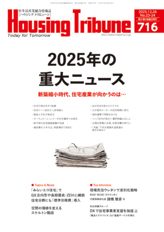 ハウジング・トリビューンVol.716(2025年23・24号)