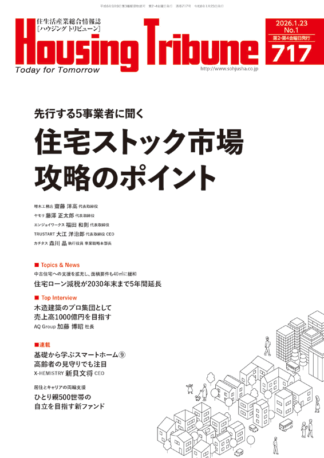 ハウジング・トリビューンVol.717（2026年1号）