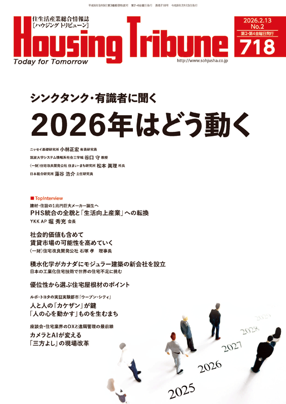 ハウジング・トリビューンVol.718(2026年2号)
