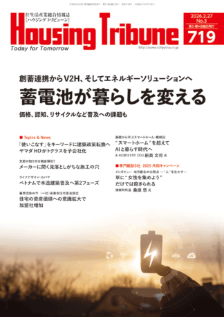 ハウジング・トリビューンVol.719（2026年3号）