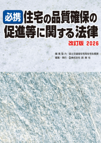 必携 住宅の品質確保の促進等に関する法律 改訂版2026
