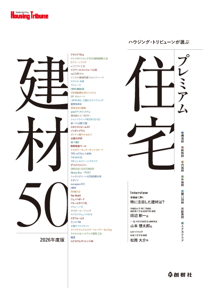 ハウジング・トリビューンが選ぶ プレミアム住宅建材50 2026年度版