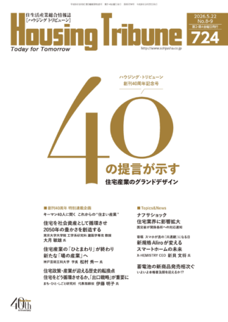 ハウジング・トリビューンVol.724（2026年8・9号）