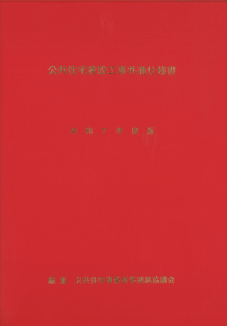 公共住宅建設工事共通仕様書　令和７年度版