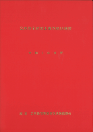 公共住宅建設工事共通仕様書　令和７年度版