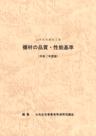 公共住宅建設工事　機材の品質・性能基準　令和７年度版