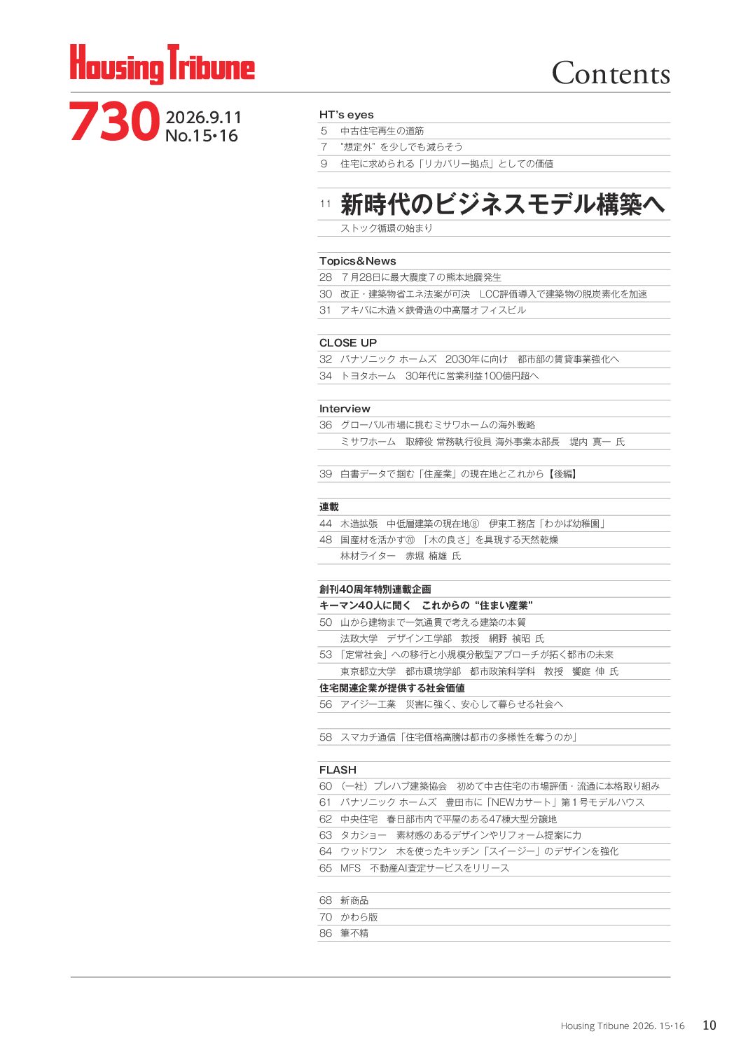 ハウジング・トリビューンVol.730(2026年15・16号) - 画像 (2)