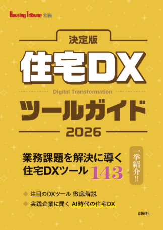 決定版 住宅DXツールガイド2026