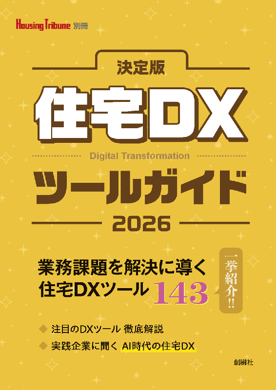 決定版 住宅DXツールガイド2026