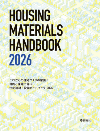 目的と課題で選ぶ 住宅建材・設備ガイドブック 2026