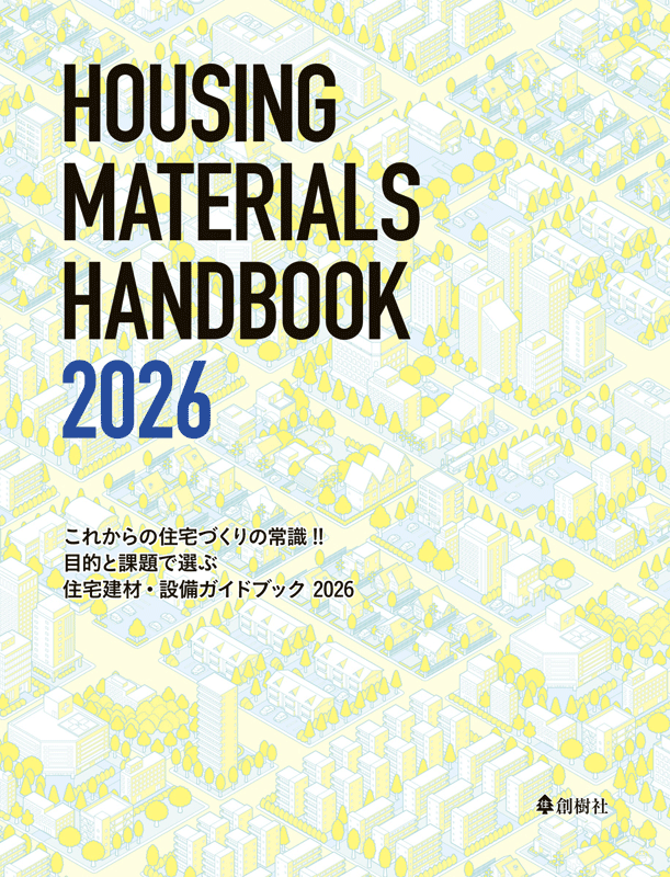 目的と課題で選ぶ 住宅建材・設備ガイドブック 2026