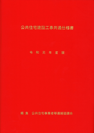 公共住宅建設工事共通仕様書　令和元年度版