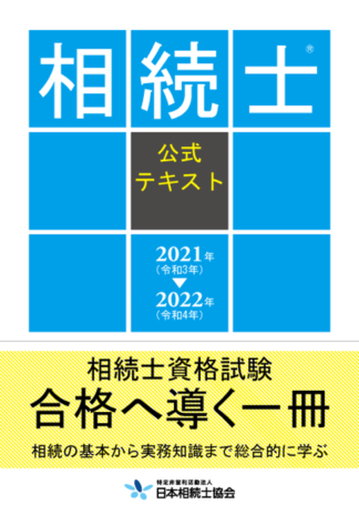 相続士®公式テキスト　2021年～2022年版