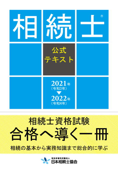 相続士®公式テキスト 2021年～2022年版 « 創樹社 ONLINE SHOP