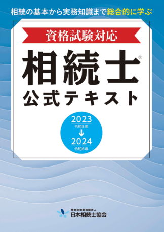 相続士®公式テキスト　2023年～2024年版