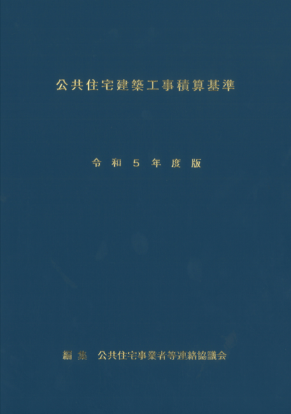 公共住宅建築工事積算基準　令和５年度版