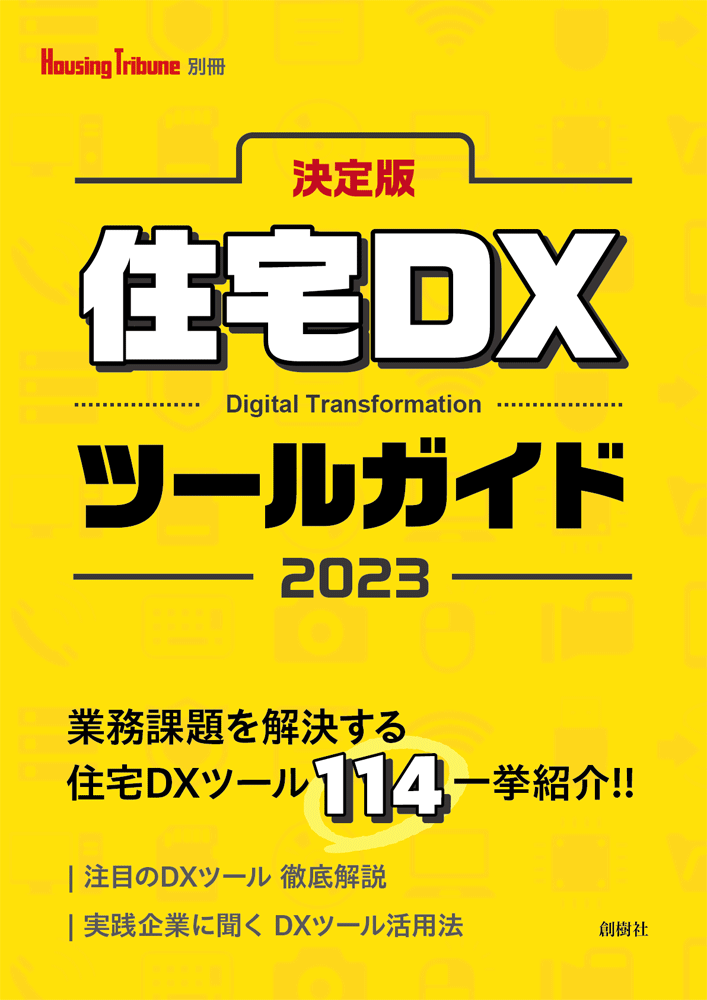 SHOP　決定版　住宅DXツールガイド　2023　«　創樹社　ONLINE
